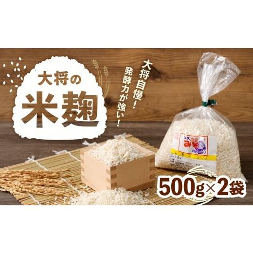 ふるさと納税 加工品等 福岡県 北九州市 大将の米麹 500g×2袋 計1kg 米麹 麹 糀 米 発酵食品 こうじ 冷蔵 福岡県 北九州市