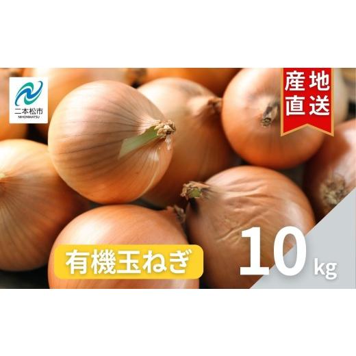ふるさと納税 野菜類 玉ねぎ 福島県 二本松市 《2026年8月下旬より順次発送》有機たまねぎ10kg たまねぎ 玉ねぎ タマネギ 野菜 食品 やさい 旬 新鮮 産地直送 …の画像