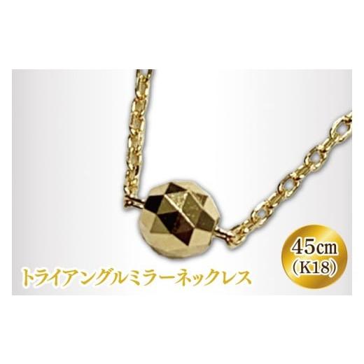 ふるさと納税 アクセサリー ネックレス 茨城県 阿見町 ラッピング対応 K18 トライアングルミラーネックレス アクセサリー 18金 K18 ホワイトデー ファッショ…