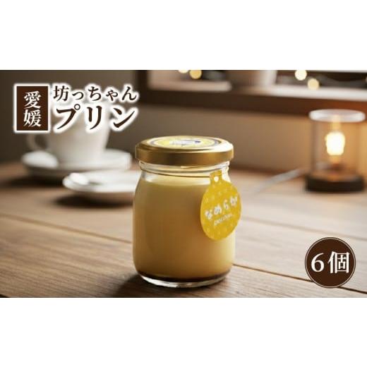 ふるさと納税 菓子 プリン 愛媛県 松山市 愛媛坊っちゃんプリン 6個セット なめらかプリン | プリン 洋菓子 保存料不使用 お菓子 スイーツ デザート 卵 たまご…