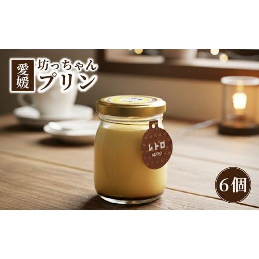 ふるさと納税 菓子 プリン 愛媛県 松山市 愛媛坊っちゃんプリン 6個セット レトロプリン | プリン 洋菓子 保存料不使用 お菓子 スイーツ デザート 卵 たまご …