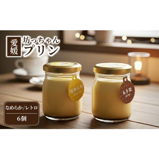ふるさと納税 菓子 プリン 愛媛県 松山市 愛媛坊っちゃんプリン 6個セット ・ なめらか / レトロ | プリン 洋菓子 保存料不使用 お菓子 スイーツ デザート 卵…