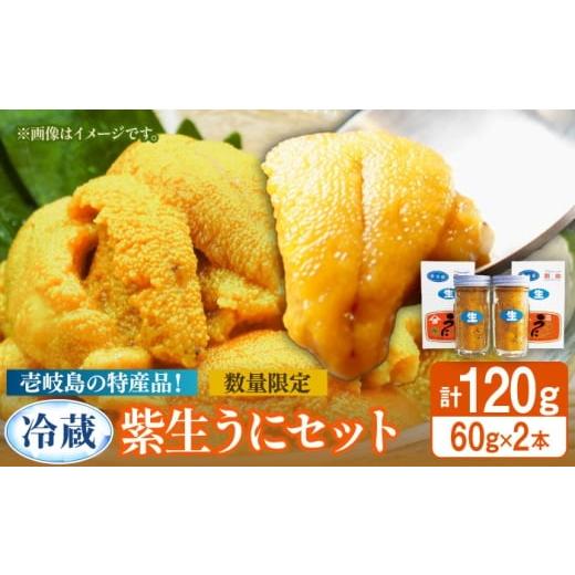 ふるさと納税 ウニ 長崎県 壱岐市 先行予約 壱岐の生うに 60g×2本(冷蔵) 2026年5月以降順次発送 [壱岐市] 吉田商店 生ウニ 雲丹 紫うに ムラサキウニ 旬…