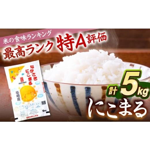 ふるさと納税 米 にこまる 長崎県 壱岐市 米 にこまる 壱岐産 5kg [壱岐市] 壱岐フードファクトリー 白米 ごはん ご飯 仕送り