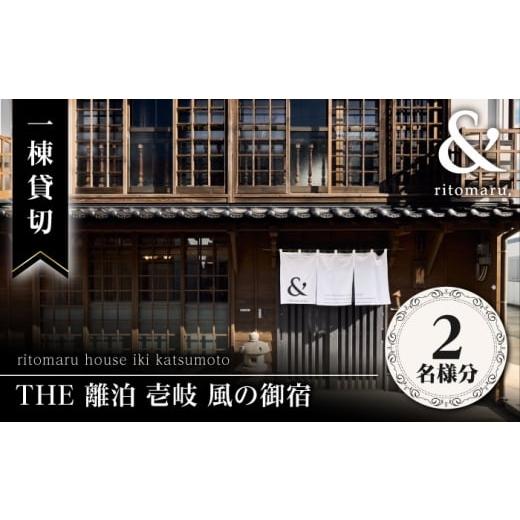 ふるさと納税 入場券・優待券 長崎県 壱岐市 2名様 THE 離泊 壱岐?風の御宿 一棟貸切(1泊2日)[壱岐市] 株式会社りとまる 壱岐 長崎 宿泊 旅行 サウナ JFA…