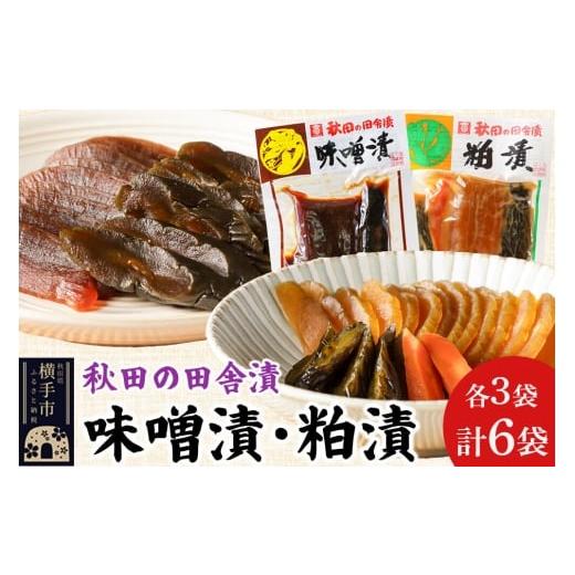 ふるさと納税 加工品等 漬物 秋田県 横手市 秋田の田舎漬 味噌漬・粕漬 2種セット(各140g×3)荒漬 中漬 本漬 お茶請け 肴 ご飯のお供 お茶請け 肴 ご飯のお…