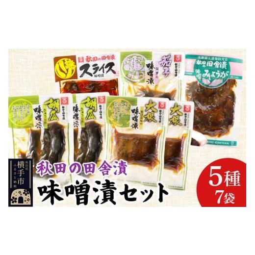 ふるさと納税 加工品等 漬物 秋田県 横手市 秋田の田舎漬 味噌漬 5種7袋セット(きゅうり・だいこん 各130g×2、スライス・なす・みょうが 各120g×1)荒漬 中…