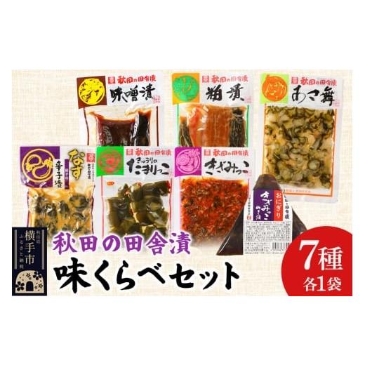 ふるさと納税 加工品等 漬物 秋田県 横手市 秋田の田舎漬 味くらべ 7種セット 味噌漬・粕漬・あさ舞(酢漬)・茄子の辛子漬(辛子漬)・きゅうりのたまりっこ…