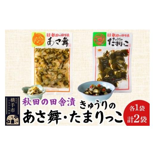 ふるさと納税 加工品等 漬物 秋田県 横手市 秋田の田舎漬 あさ舞(酢漬)、きゅうりのたまりっこ(味噌たまり漬) 各120g×1袋 ゆうパケット お茶請け 肴 ご飯…