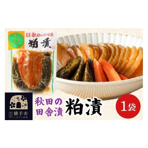 ふるさと納税 加工品等 漬物 秋田県 横手市 秋田の田舎漬 粕漬 140g ゆうパケット 荒漬 中漬 本漬 お茶請け 肴 ご飯のお供 お茶請け 肴 ご飯のお供 漬物 漬け…