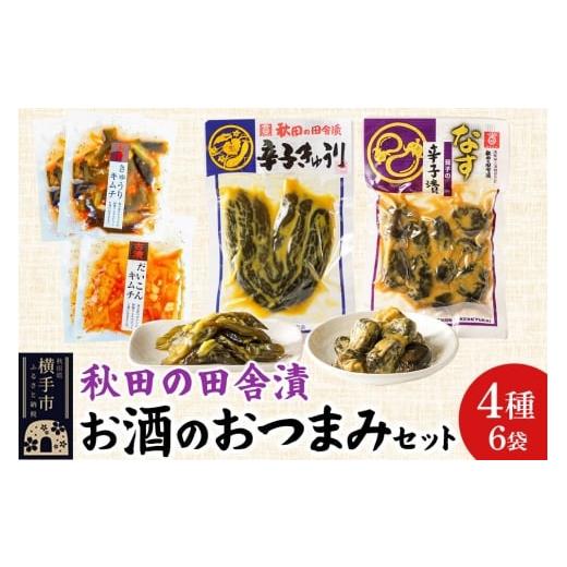 ふるさと納税 加工品等 漬物 秋田県 横手市 秋田の田舎漬 お酒のおつまみ 4種6袋セット 辛子きゅうり・茄子の辛子漬・きゅうりキムチ・だいこんキムチ お茶請…