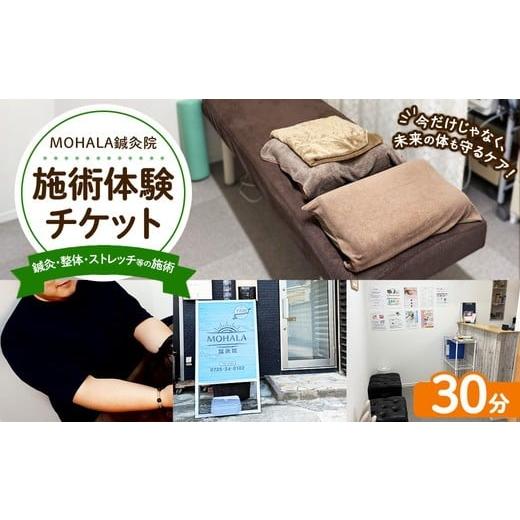 ふるさと納税 体験チケット 大阪府 泉大津市 MOHALA鍼灸院施術体験チケット(鍼灸・整体・ストレッチ等の施術 30分) 北海道・沖縄・離島への配送不可