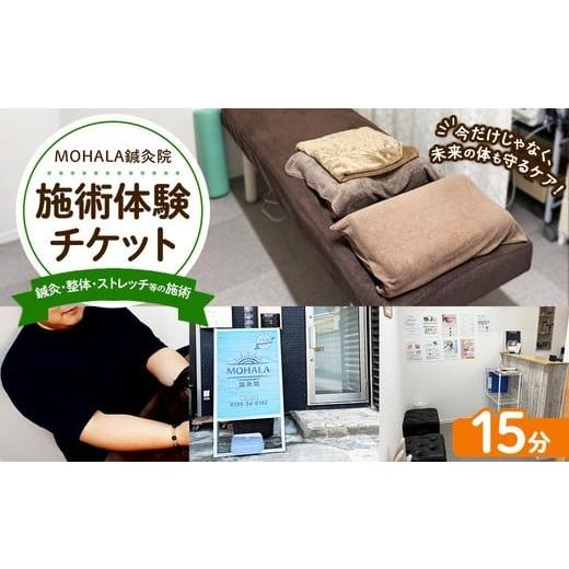 ふるさと納税 体験チケット 大阪府 泉大津市 MOHALA鍼灸院施術体験チケット(鍼灸・整体・ストレッチ等の施術 15分) 北海道・沖縄・離島への配送不可