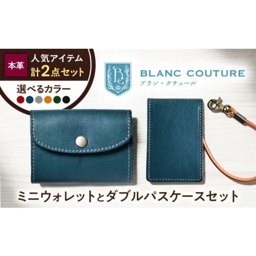 ふるさと納税 財布 滋賀県 長浜市 本革かぶせミニウォレットとダブルパスケースセット ノワール 滋賀県長浜市/株式会社ブラン・クチュール AQAY419 ノワール