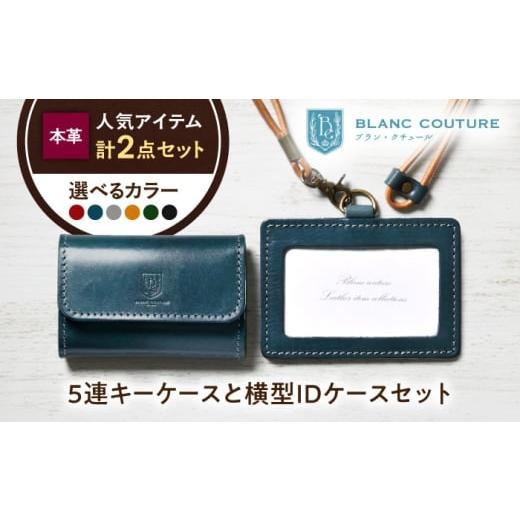 ふるさと納税 雑貨・日用品 滋賀県 長浜市 本革5連キーケースとIDケース横型(ネックストラップ付)セット コニャック 滋賀県長浜市/株式会社ブラン・クチュ…