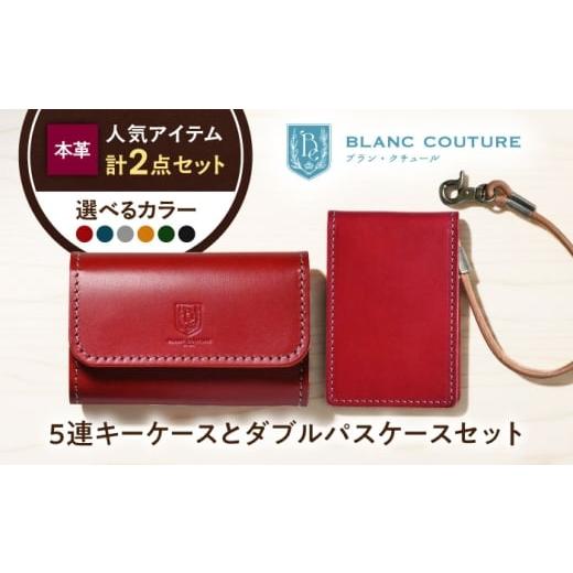 ふるさと納税 雑貨・日用品 滋賀県 長浜市 本革5連キーケースとダブルパスケースセット ルージュ 滋賀県長浜市/株式会社ブラン・クチュール AQAY440 ルージュ