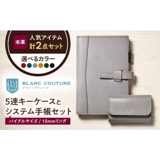 ふるさと納税 雑貨・日用品 滋賀県 長浜市 本革5連キーケースとバイブルサイズシステム手帳(15mmリング)セット コニャック 滋賀県長浜市/株式会社ブラン・…
