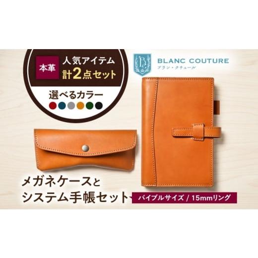 ふるさと納税 雑貨・日用品 滋賀県 長浜市 本革バイブルサイズシステム手帳(15mmリング)とスナップボタンメガネケースセット ルージュ 滋賀県長浜市/株式会…