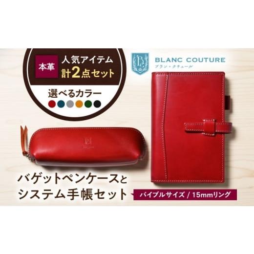 ふるさと納税 雑貨・日用品 滋賀県 長浜市 本革バイブルサイズシステム手帳(15mmリング)とバゲットペンケースセット ルージュ 滋賀県長浜市/株式会社ブラン…