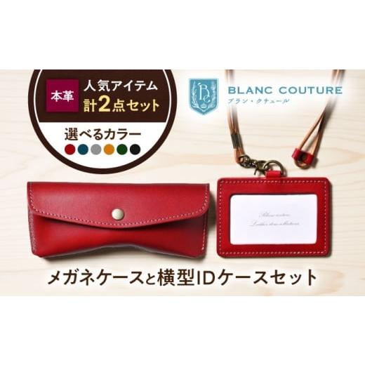 ふるさと納税 雑貨・日用品 滋賀県 長浜市 本革IDケース横型(ネックストラップ付)とスナップボタンメガネケースセット ルージュ 滋賀県長浜市/株式会社ブラ…