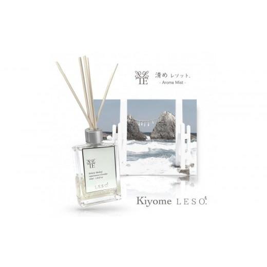 ふるさと納税 アロマ・入浴剤 アロマ用品 宮城県 仙台市 空間浄化 アロマ ディフューザー 清めレソット.