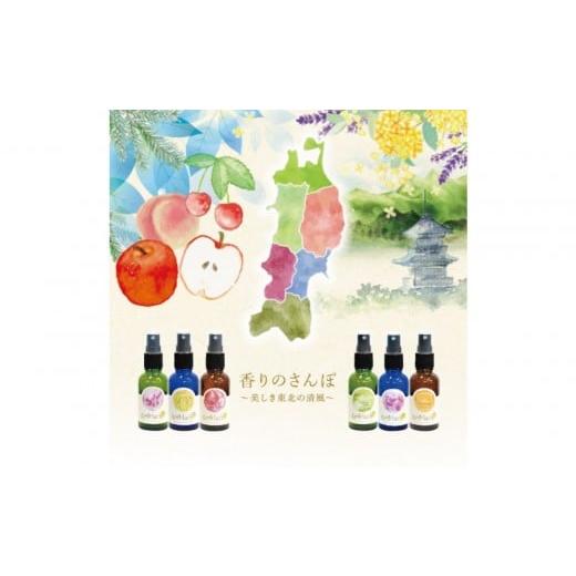 ふるさと納税 アロマ・入浴剤 アロマ用品 宮城県 仙台市 アロマ+町の香り《AroMachi アロマスプレー》東北6本の画像