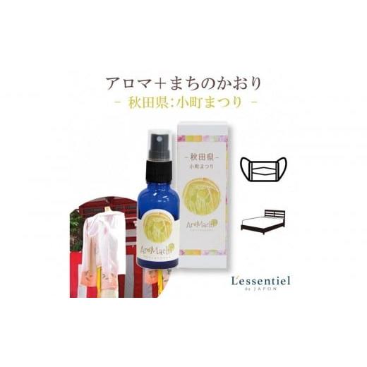 ふるさと納税 アロマ・入浴剤 アロマ用品 宮城県 仙台市 アロマ+町の香り《AroMachi アロマスプレー》東北6本の画像
