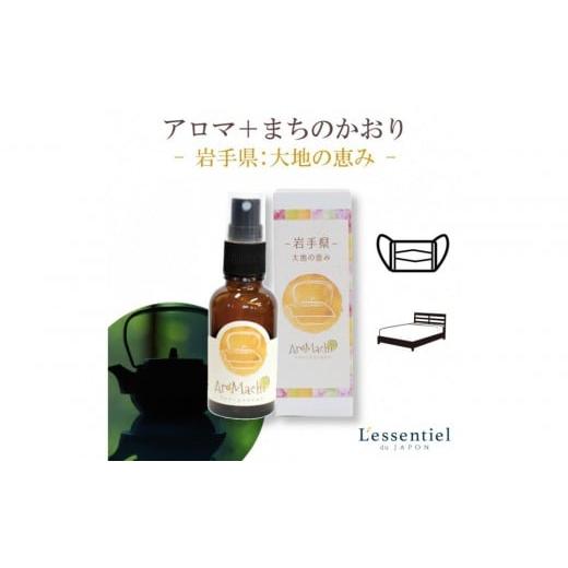 ふるさと納税 アロマ・入浴剤 アロマ用品 宮城県 仙台市 アロマ+町の香り《AroMachi アロマスプレー》東北6本の画像