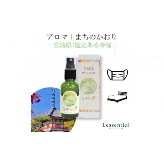 ふるさと納税 アロマ・入浴剤 アロマ用品 宮城県 仙台市 アロマ+町の香り《AroMachi アロマスプレー》東北6本の画像