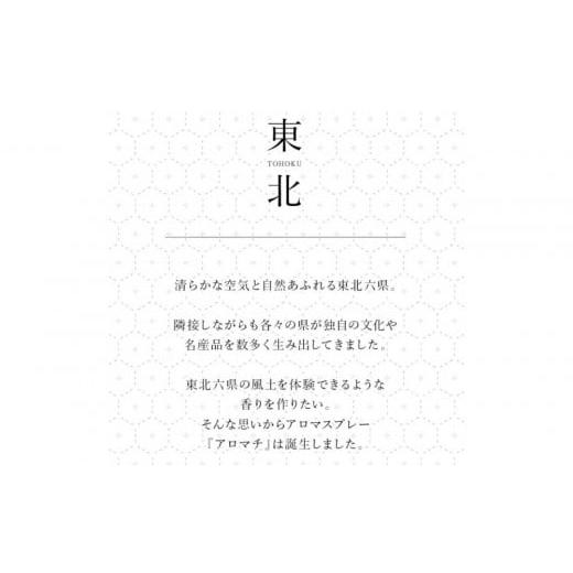 ふるさと納税 アロマ・入浴剤 アロマ用品 宮城県 仙台市 アロマ+町の香り《AroMachi アロマスプレー》東北6本の画像