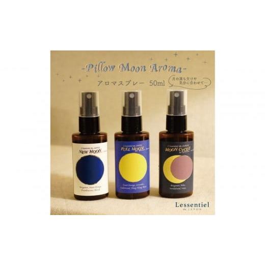 ふるさと納税 アロマ・入浴剤 アロマ用品 宮城県 仙台市 ピロームーン アロマスプレー 新月 満月 満ち欠け おやすみ 3本セット