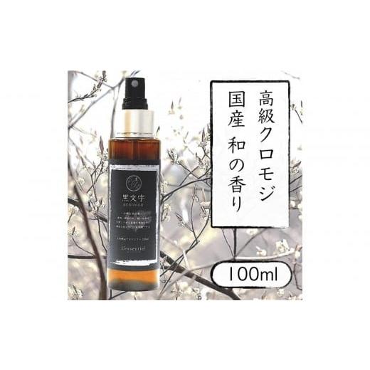 ふるさと納税 アロマ・入浴剤 アロマ用品 宮城県 仙台市 国産 クロモジ 和精油 黒文字 アロマスプレー