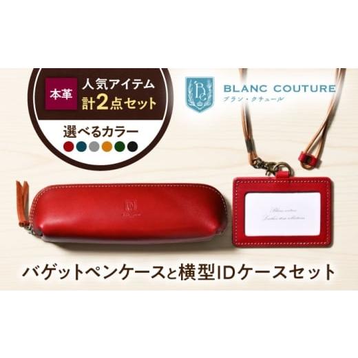 ふるさと納税 雑貨・日用品 滋賀県 長浜市 本革IDケース横型(ネックストラップ付)とバゲットペンケースセット ルージュ 滋賀県長浜市/株式会社ブラン・クチ…