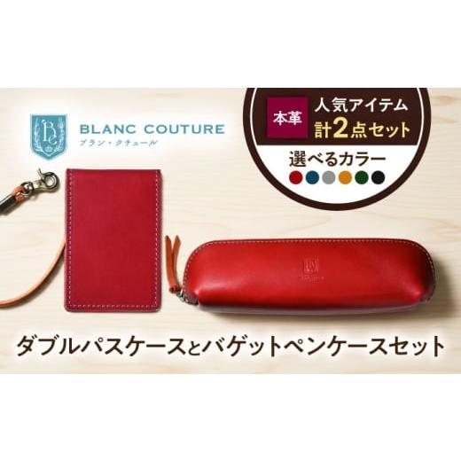 ふるさと納税 雑貨・日用品 滋賀県 長浜市 本革ダブルパスケースとバゲットペンケースセット コニャック 滋賀県長浜市/株式会社ブラン・クチュール AQAY513 …