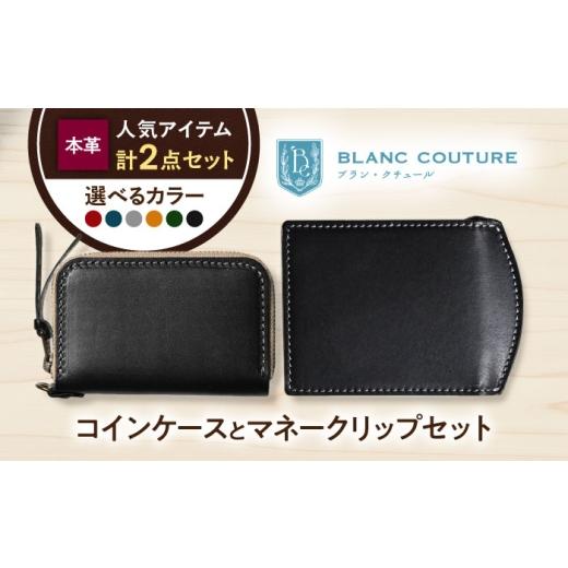 ふるさと納税 財布 滋賀県 長浜市 本革ラウンドファスナー型コインケースとマネークリップセット グレージュ 滋賀県長浜市/株式会社ブラン・クチュール AQAY5…