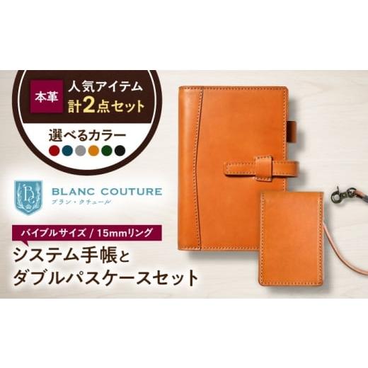 ふるさと納税 雑貨・日用品 滋賀県 長浜市 本革バイブルサイズシステム手帳(15mmリング)とダブルパスケースセット マリーヌ 滋賀県長浜市/株式会社ブラン・…