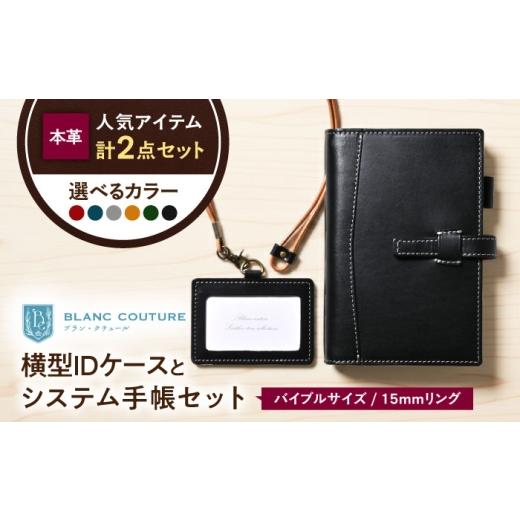ふるさと納税 雑貨・日用品 滋賀県 長浜市 本革バイブルサイズシステム手帳(15mmリング)とIDケース横型(ネックストラップ付)セット マリーヌ 滋賀県長浜市…