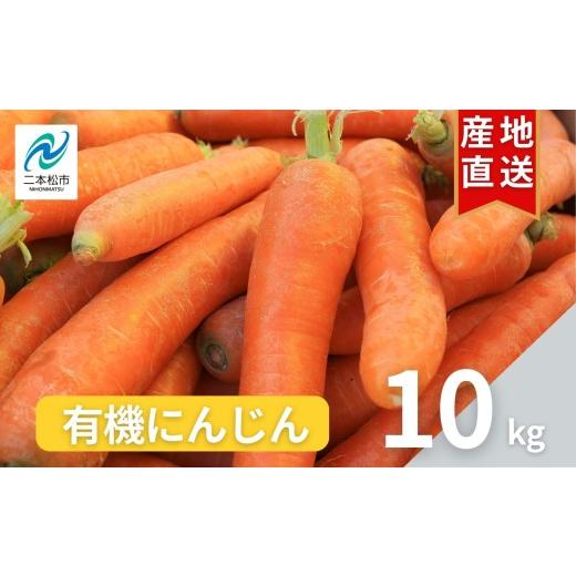 ふるさと納税 野菜類 人参 福島県 二本松市 [2026年12月中旬より順次発送]有機人参10kg にんじん 人参 ニンジン 野菜 やさい おかず 旬 新鮮 新鮮野菜 おす…