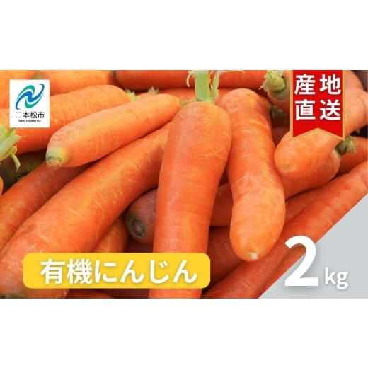 ふるさと納税 野菜類 人参 福島県 二本松市 [2026年12月中旬より順次発送]有機人参2kg にんじん 人参 ニンジン 野菜 やさい おかず 旬 新鮮 新鮮野菜 おすす…