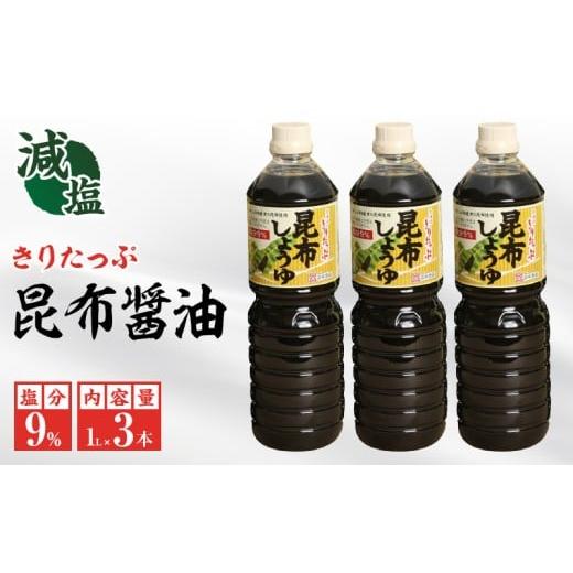 ふるさと納税 醤油 北海道 浜中町 きりたっぷ昆布醤油(減塩9%) 3本入_090102 1L×3本