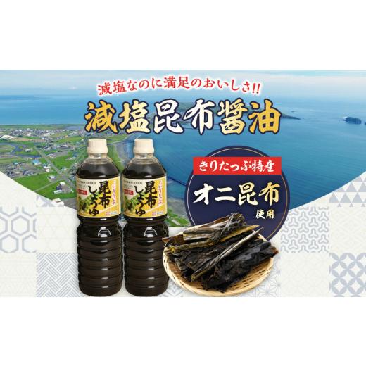 ふるさと納税 醤油 北海道 浜中町 きりたっぷ昆布醤油(減塩9％) 3本入_H0013-104 1L×3本