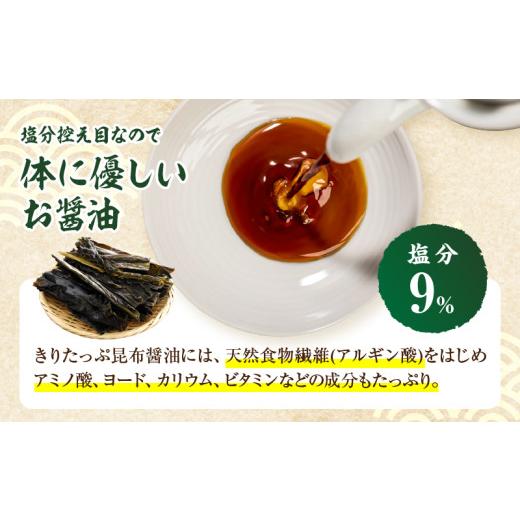 ふるさと納税 醤油 北海道 浜中町 きりたっぷ昆布醤油(減塩9％) 3本入_H0013-104 1L×3本