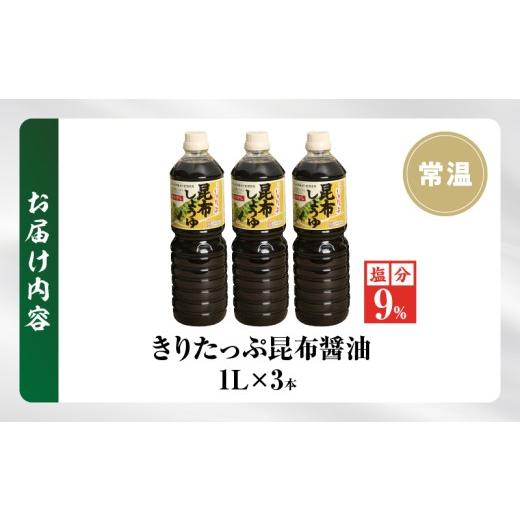 ふるさと納税 醤油 北海道 浜中町 きりたっぷ昆布醤油(減塩9％) 3本入_H0013-104 1L×3本