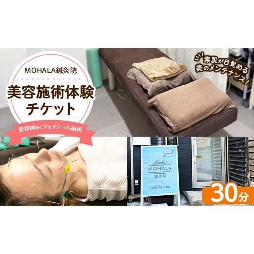 ふるさと納税 体験チケット 大阪府 泉大津市 MOHALA鍼灸院美容施術体験チケット(美容鍼等のフェイシャル施術 30分) 北海道・沖縄・離島への配送不可