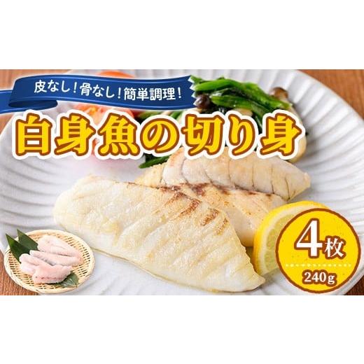 ふるさと納税 魚貝類 鹿児島県 東串良町 0065604a 東串良町近海で獲れた白身魚の切り身(4枚・計240g以上) 魚 切り身 白身魚 切身 料理 おかず ご飯 天ぷら フ…