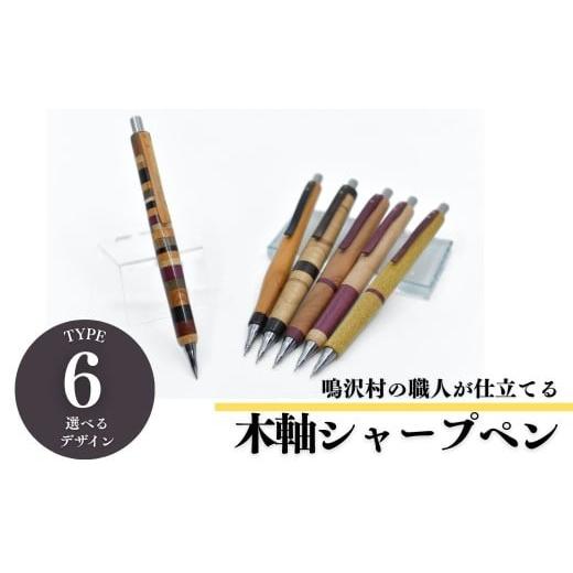 ふるさと納税 文房具・玩具 シャーペン 山梨県 鳴沢村 木軸シャープペンシル 選べる6種類 (芯径:0.5mm)