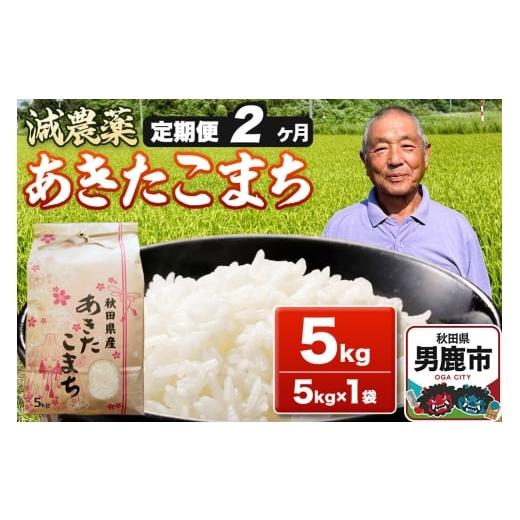 ふるさと納税 米 あきたこまち 秋田県 男鹿市 あきたこまち 5kg(5kg×1袋) 白米 藤田清秀 令和7年産 定期便2ヶ月 お米 米 秋田県男鹿市 米 あきたこまち ブ…