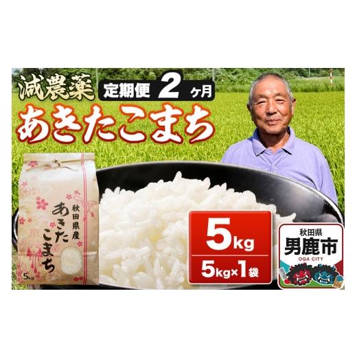 ふるさと納税 米 あきたこまち 秋田県 男鹿市 あきたこまち 5kg（5kg×1袋） 白米 藤田清秀 令和7年産 定期便2ヶ月 お米 米 秋田県男鹿市 米 あきたこまち ブ…_1