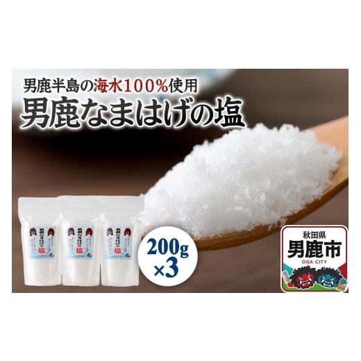 ふるさと納税 塩・だし 海塩 秋田県 男鹿市 男鹿なまはげの塩 200g×3個セット 塩 秋田県 男鹿市 男鹿工房 調味料 塩 しお ソルト 海水 秋田 男鹿 国産 料理