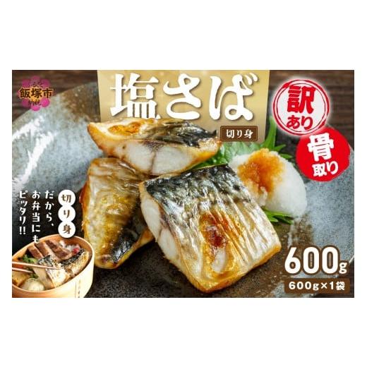 ふるさと納税 魚貝類 福岡県 飯塚市 訳あり 骨取り 塩さば切り身(600gx1袋)